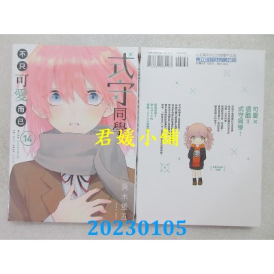 空运版  东立  式守同学不只可爱而已 14  作者： 真木萤五(全新)