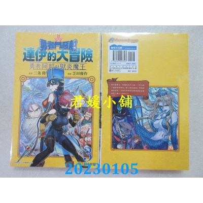 空运版  青文  勇者斗恶龙 达伊的大冒险 勇者阿邦与狱炎魔王(03)(全新) 