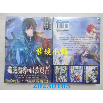 空运版  青文  歼灭魔导的最强贤者 无才的贤者，穷极魔导登峰造极(01)(全新) 