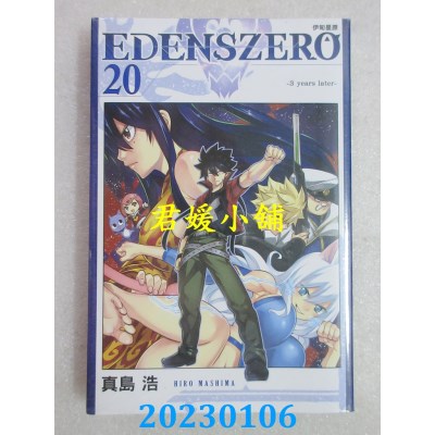 空运版  东立  EDENS ZERO伊甸星原 20  作者： 真岛浩(全新) 