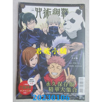 空运版  东立  TV动画 咒术回战 1st season 全记录 全  作者： 芥见下々(全新) 