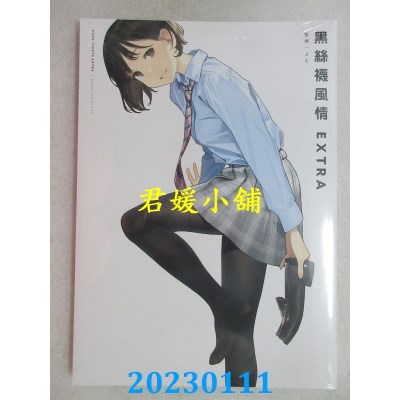 空运版  青文  黑丝袜风情EXTRA(全)  作者： よむ(全新)