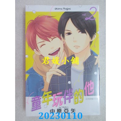 空运版  东立  童年玩伴的他 2  作者： 中原亚矢(全新) 