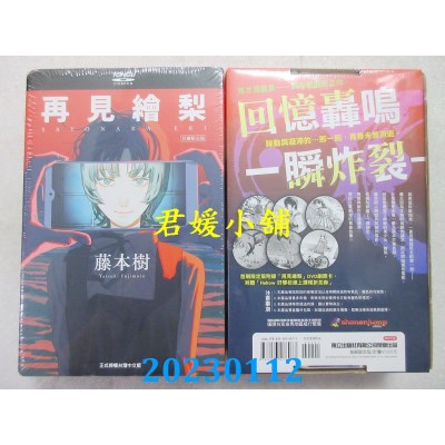 空运版  东立  再见绘梨 全 (首刷限定版)  作者： 藤本树(全新) 