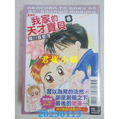 空运版  东立  我家的天才宝贝 爱藏版 6(首刷附录版)  作者： 罗川真里茂(全新)