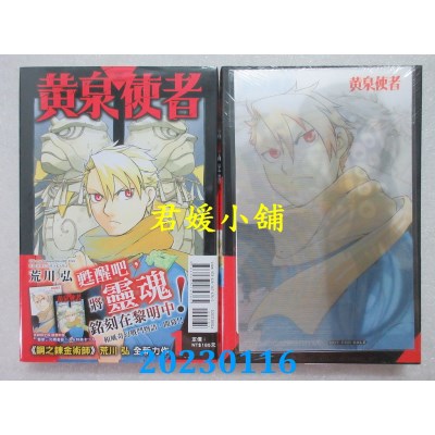 空运版  东立  黄泉使者 1(首刷限定版)  作者： 荒川 弘(全新)