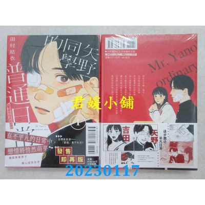 空运版  东立  矢野同学的普通日常 1  作者： 田村结衣(全新)