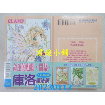 空运版  东立  库洛魔法使 透明牌篇 13  作者： CLAMP(全新)