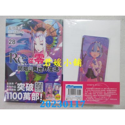 空运版  青文小说  Re:从零开始的异世界生活(28)限定版  作者： 长月达平(全新)
