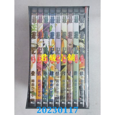空运版  东立  最游记纪念版 1~9完（25周年书盒版 Ⅰ）  作者： 峰仓かずや(全新)