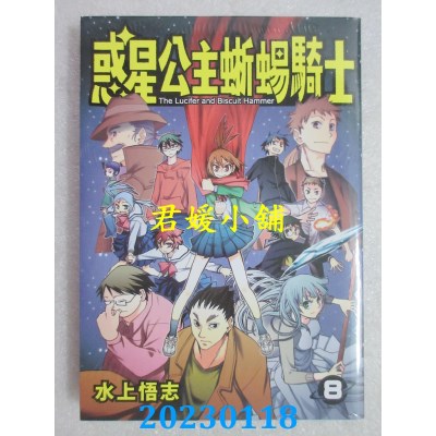 空运版  长鸿  新装版 惑星公主蜥蜴骑士 8  作者： 水上悟志(全新) 