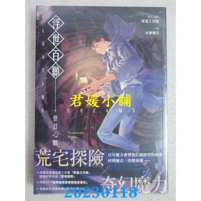 空运版  角川小说  浮世百愿：昔日心愿  作者： 冰糖优花(全新) 