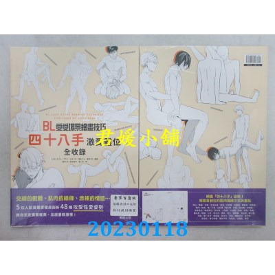 空运版  畅销书  BL爱爱场景绘画技巧：四十八手激爱体位全收录【限】(全新)@ 