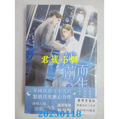 空运版  威向  缚茧而生：始乱不终弃 (下)  作者： 怒放月光(全新)
