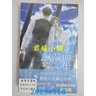 空运版  威向  缚茧而生：始乱不终弃 (上)  作者： 怒放月光(全新) 