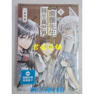空运版  角川  万事屋斋藤先生转生异世界 (4)  作者： 一智和智(全新) 