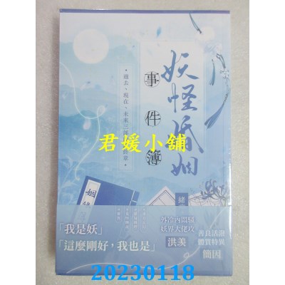 空运版  威向  妖怪婚姻事件簿 (下)  作者： 绪慈(全新)