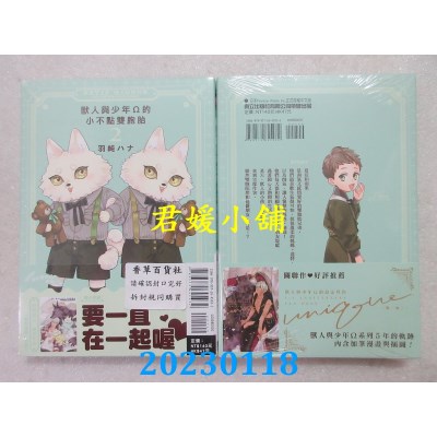 空运版  东立  兽人与少年Ω的小不点双胞胎 2完  作者： 羽纯ハナ(全新) 