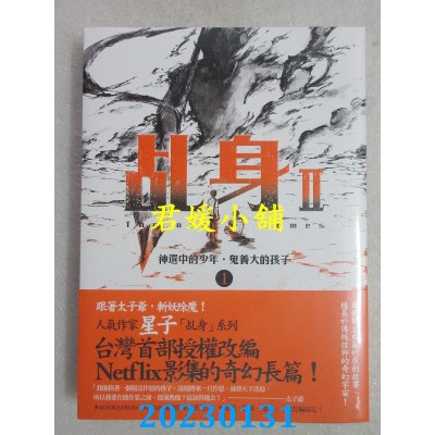 空运版  盖亚  乩身II 1 神选中的少年，鬼养大的孩子  作者： 星子(全新)