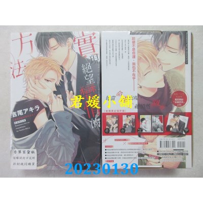 空运版  东立  实现绝望恋情的方法 全 (首刷限定版)  作者： 吉尾アキラ(全新) 