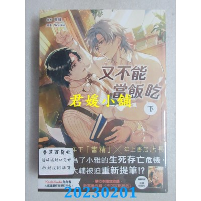 空运版  角川小说  又不能当饭吃 (下)（完）  作者： 吐维(全新)