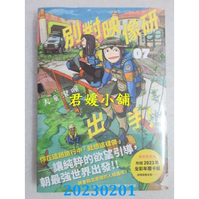 空运版  东贩  别对映像研出手！7 初回限定版  作者： 大童澄瞳(全新) 