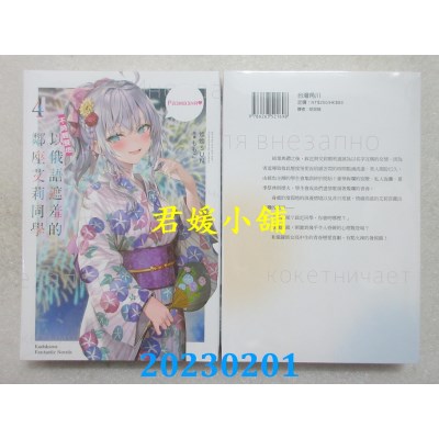 空运版  角川小说  不时轻声地以俄语遮羞的邻座艾莉同学 (4)  作者： 灿灿SUN(全新)