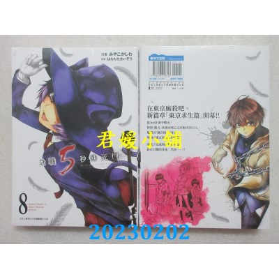 空运版  青文  急战5秒殊死斗(08)  作者： はらわたさいぞう(全新) 