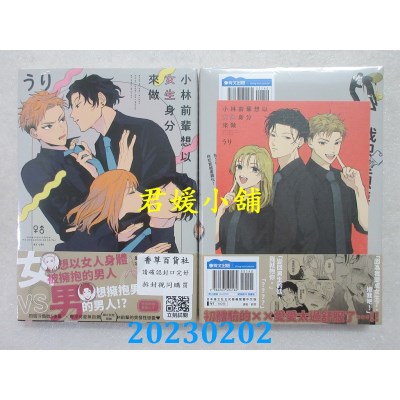 空运版  青文  小林前辈想以女生身分来做(全)  作者： うり(全新)