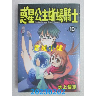 空运版  长鸿  新装版 惑星公主蜥蜴骑士 10完  作者： 水上悟志(全新) 