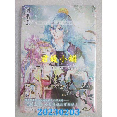 空运版  尖端  点墨山河(01)  作者： 林青慧(全新) 