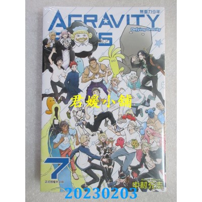 空运版  东立  AGRAVITY BOYS 无重力少年 7完  作者： 中村充志(全新) 