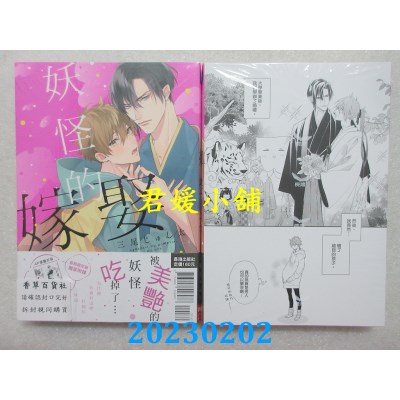 空运版  长鸿  妖怪的嫁娶 首刷限定版  作者： 三尾じゅん太(全新) 