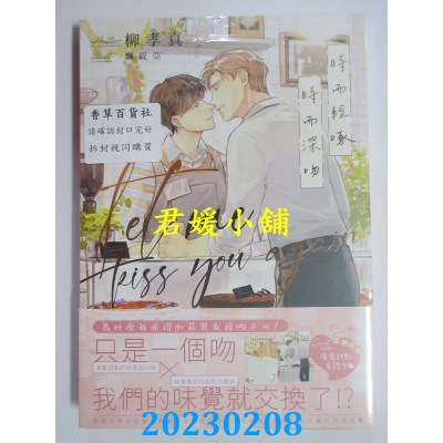 空运版  畅销书  时而轻啄，时而深吻（限）  作者： 柳孝真(全新)!