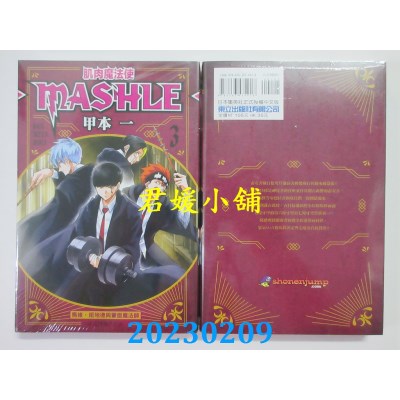 空运版  东立  肌肉魔法使-MASHLE- 3  作者： 甲本一(全新)