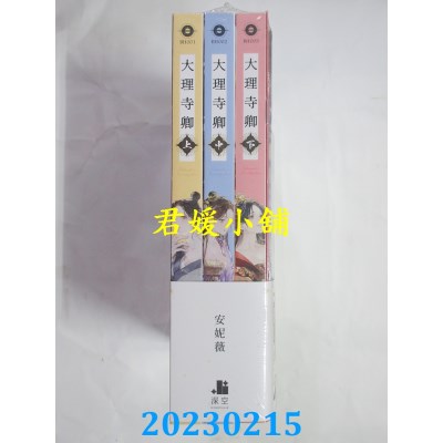 空运版  畅销书  大理寺卿【套书限定版】  作者： 安妮薇(全新)!