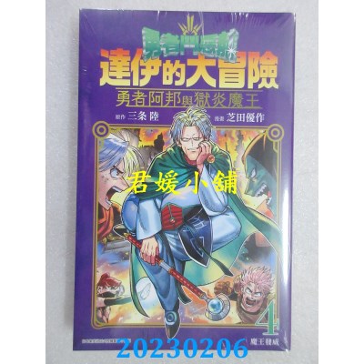 空运版  青文  勇者斗恶龙 达伊的大冒险 勇者阿邦与狱炎魔王(04)(全新)