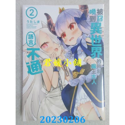 空运版  东立  被召唤到异世界的我和魔王大人语言不通 2(全新) 
