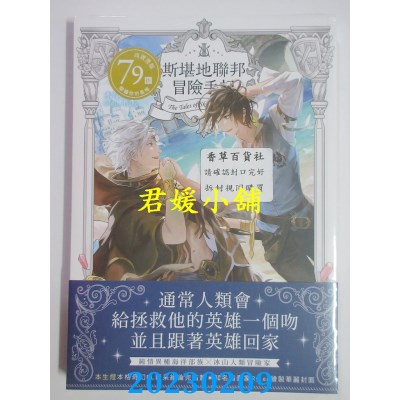 空运版  畅销书  斯堪地联邦冒险手记03(完)(限)：伪典的最终战役(全新)!