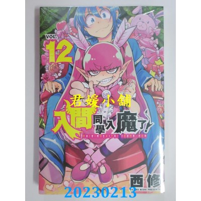 空运版  东立  入间同学入魔了！ 12  作者： 西修(全