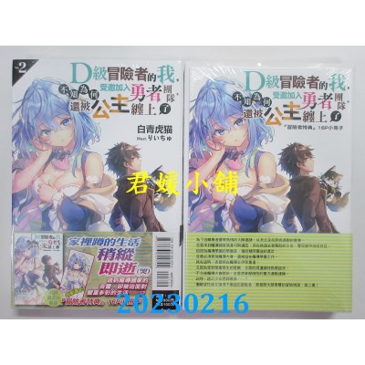 空运版  东立小说  D级冒险者的我，不知为何受邀加入勇者团队，还被公主缠上了 2(首刷限定版)(全新)