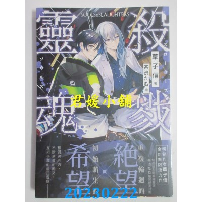 空运版  三日月  杀戮灵魂03  作者： 草子信(全新) 