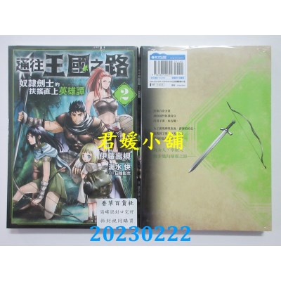 空运版  青文  通往王国之路 奴隶剑士的扶摇直上英雄谭(02)(全新) 