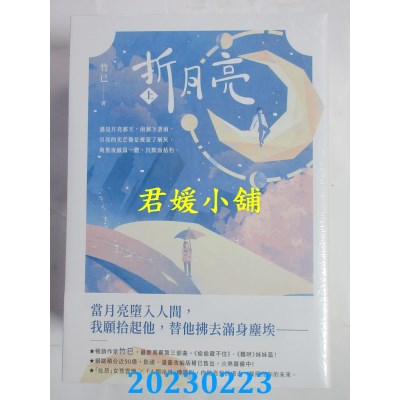 空运版  畅销书  折月亮【上中下套书】首刷限定版：赠EAW科技城 门票透卡(全新)!
