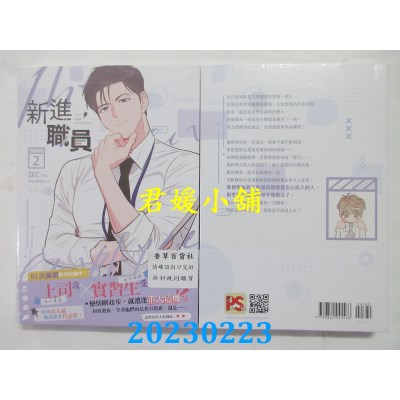 空运版  畅销书  新进职员2  作者： ZEC, moscareto(全新)^