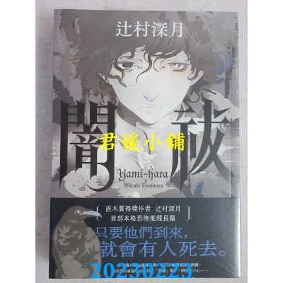 空运版  角川小说  闇祓  作者： 辻村深月(全新) 