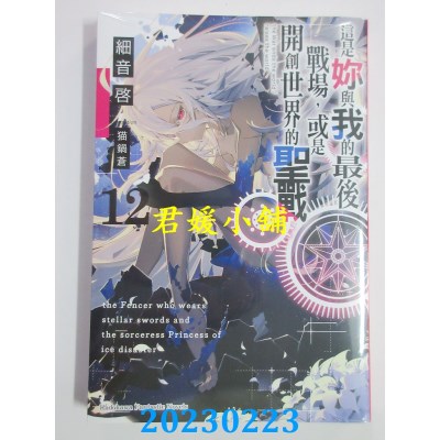 空运版  角川小说  这是你与我的最后战场，或是开创世界的圣战 (12)(全新) 