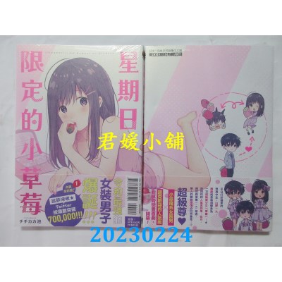 空运版  东立  星期日限定的小草莓 1  作者： チチカカ池(全新)