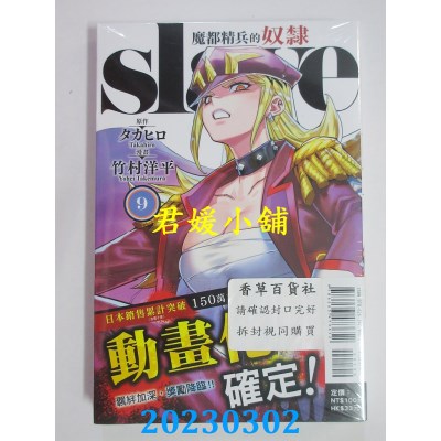 空运版  东立  魔都精兵的奴隶 9(首刷版)  作者： タカヒロ(全新)