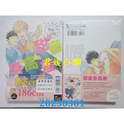 空运版  东立  甜蜜身高差(再来一回!) 全  作者： 汤煎温子(全新) 